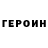 ГЕРОИН хмурый Kenneth Russ
